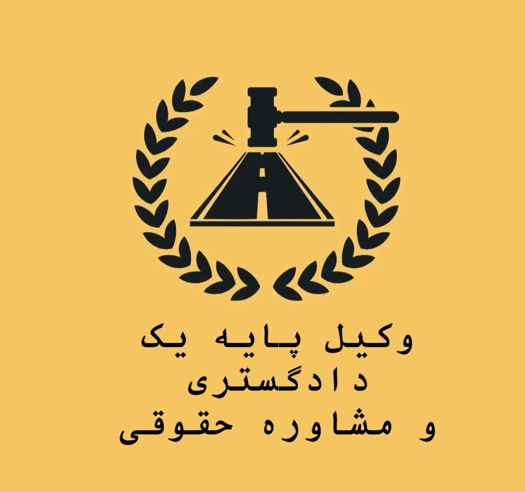 وکیل پایه یک دادگستری و مشاوره حقوقی مصیب رئیسی در کهنوج